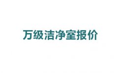 震驚，萬(wàn)級(jí)潔凈室報(bào)價(jià)的原因竟然是這!